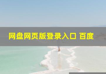 网盘网页版登录入口 百度